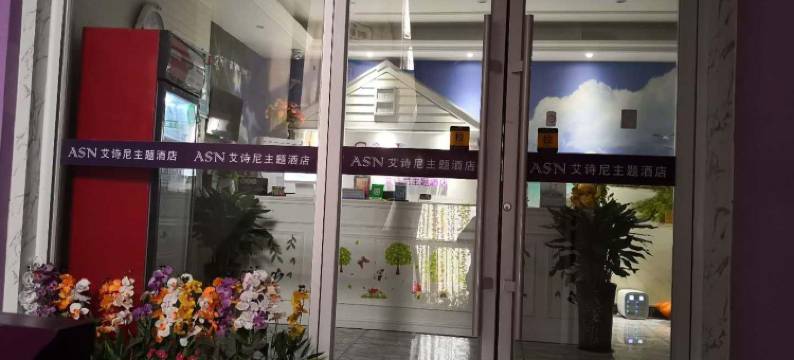 济南艾诗尼元素主题酒店图片