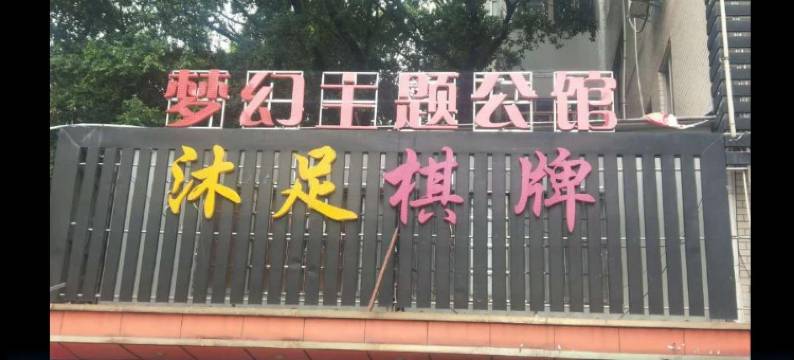 梦幻主题公馆(广州大石地铁站店)图片