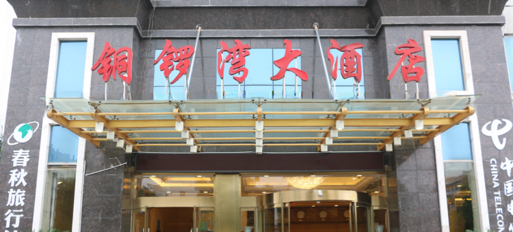中方铜锣湾大酒店(怀化华美学校店)图片