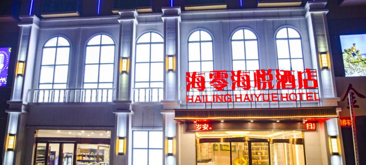 海零海悦酒店(遂平客运总站店)图片