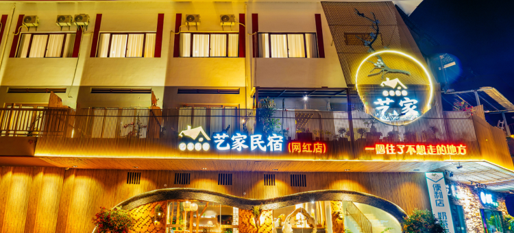 艺家民宿(乳源店)图片