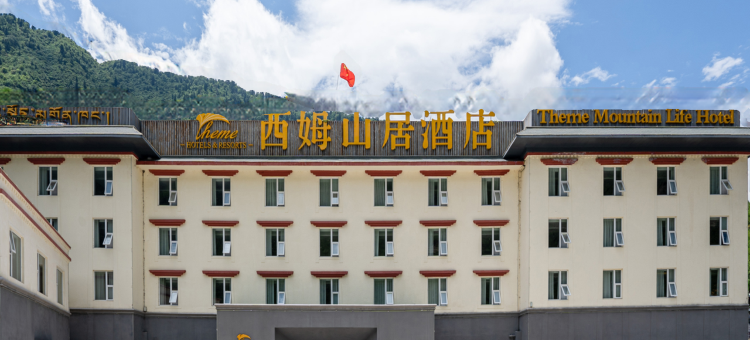 九寨沟西姆·山居酒店图片