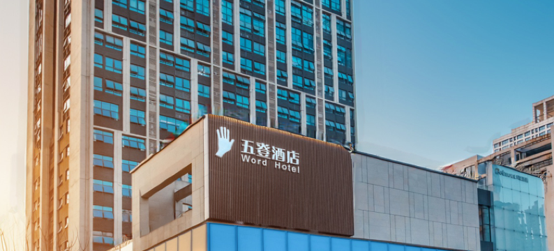重庆五登酒店(南坪步行街店)图片