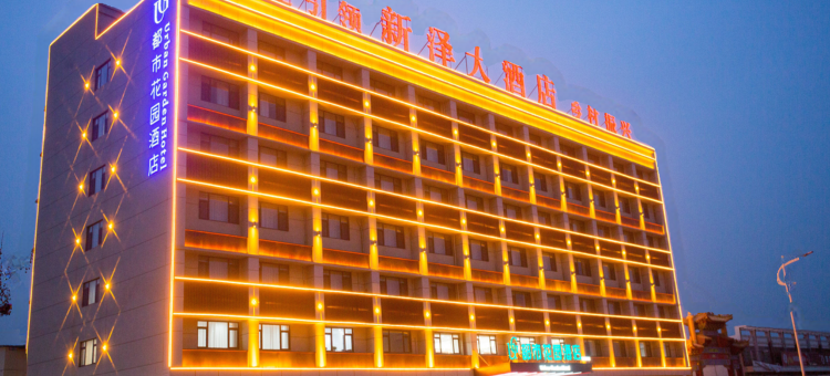 都市花园酒店(菏泽东明石化集团店)图片
