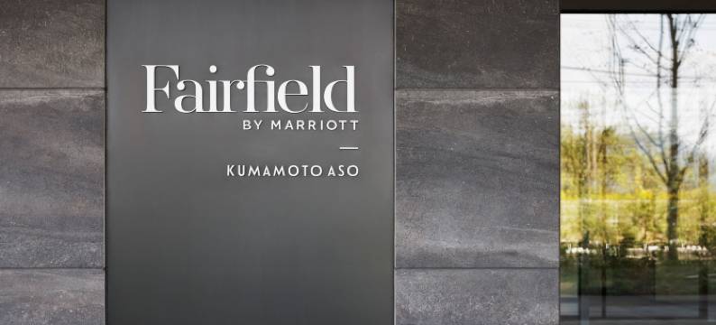 熊本阿苏万枫酒店(Fairfield by Marriott Kumamoto Aso)图片