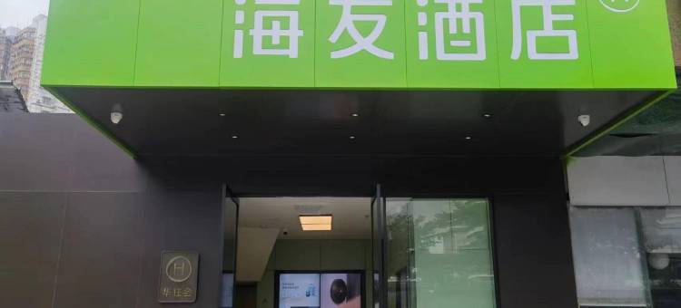 海友酒店(海口东站店)图片