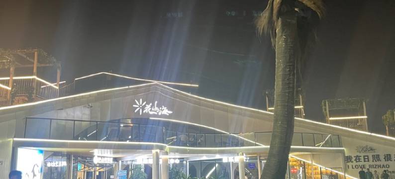 糖糖和蜜蜜的花园别墅(太公岛三路分店)图片