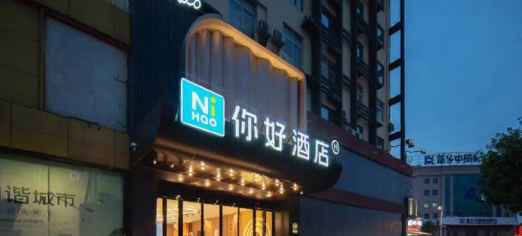 你好酒店(新乡道清路店)图片