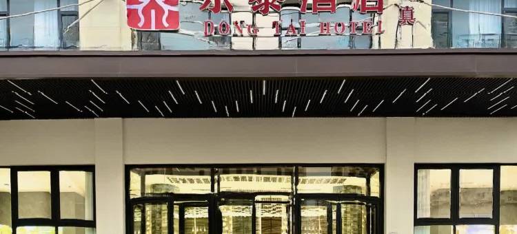 东泰酒店(沧州火车站解放东路店)图片
