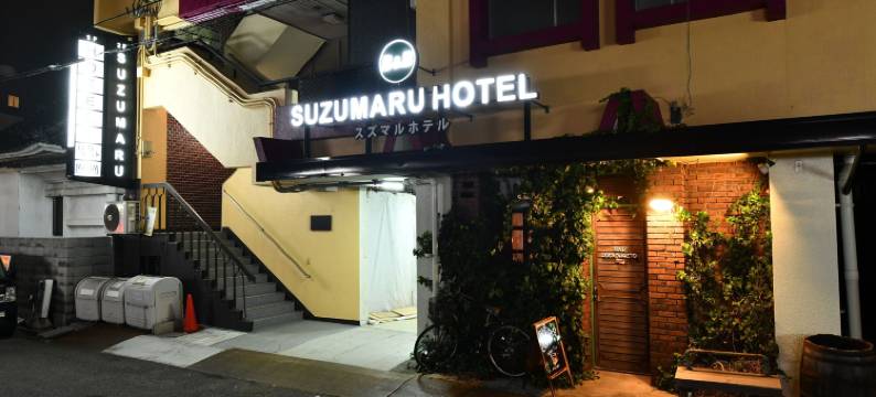 铃丸酒店(Suzumaru Hotel)图片