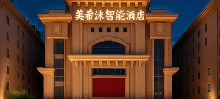 张家港美希沫智能酒店(沙洲路步行街曼巴特广场店)图片