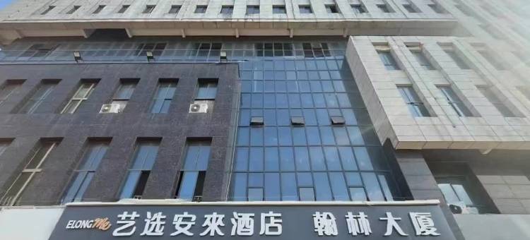 艺选安來酒店(宿迁幼儿师范高等专科学校店)图片