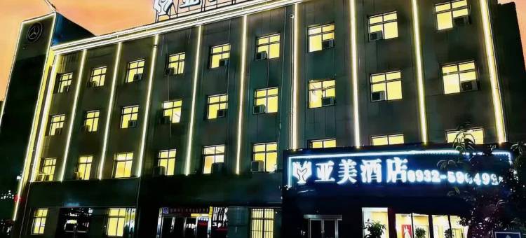 岷县亚美酒店(当归城店)图片