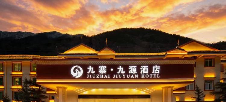 九源酒店(九寨沟景区游客中心店)图片
