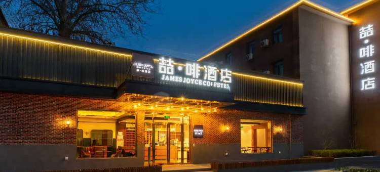 喆啡酒店(北京首都机场新国展店)图片