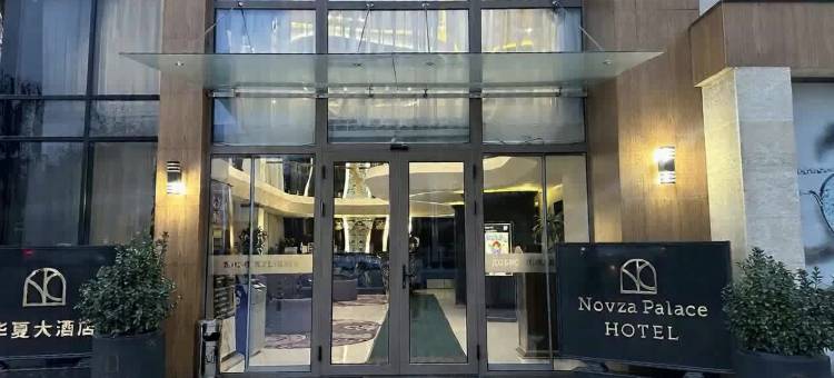 华夏大酒店(埃米帖木儿广场华人酒店)(Novza palace hotel)图片