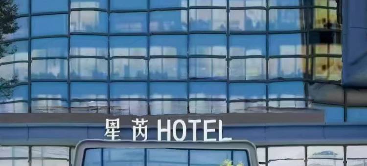 星芮酒店(许昌高铁东站店)图片