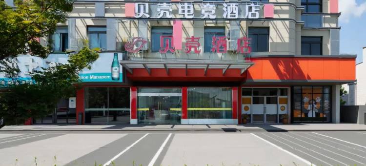 贝壳电竞酒店(宁波栎社机场店)图片