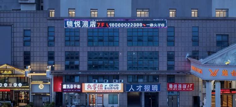 锦悦酒店(九华经济开发区湘潭北站店)图片