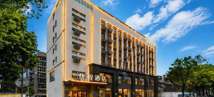 优程酒店(武汉五环大道地铁站舵落口大市场店)图片