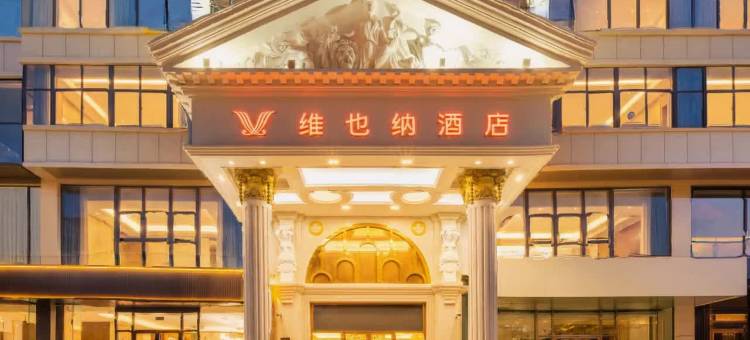 维也纳酒店(威海高铁北站海水浴场山东大学店)图片