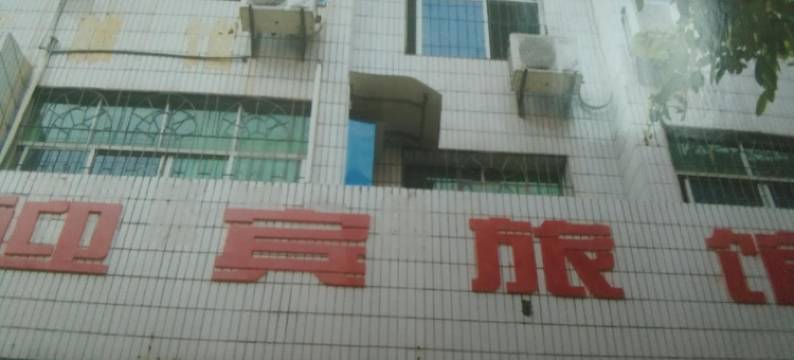 巴中迎宾旅馆图片