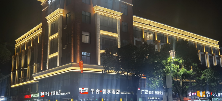 太仓半舍智享酒店图片