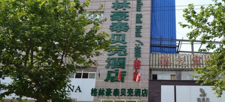 贝壳酒店(滕州火车站府前中路店)图片