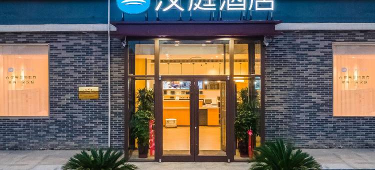 汉庭酒店(定州军工路店)图片