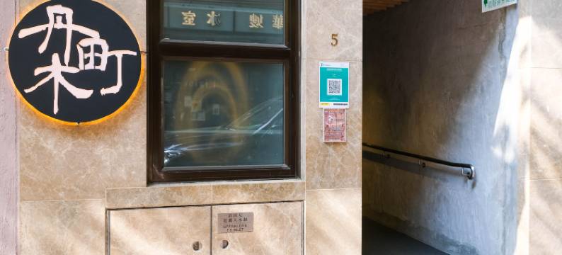 丹木町酒店图片