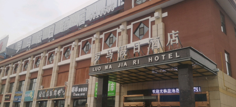 罗马假日酒店(盐池富春山居店)图片