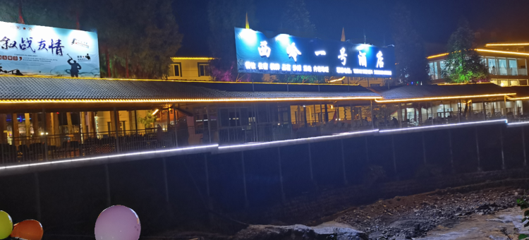 西岭一号酒店图片