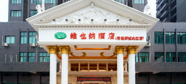 维也纳酒店(清远新城北江店)图片