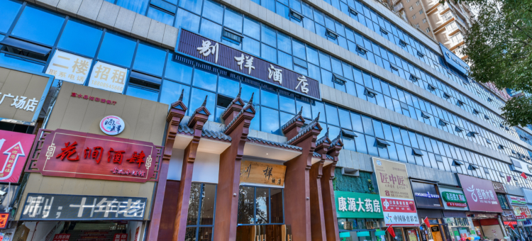 惠水别样酒店(涟江广场店)图片