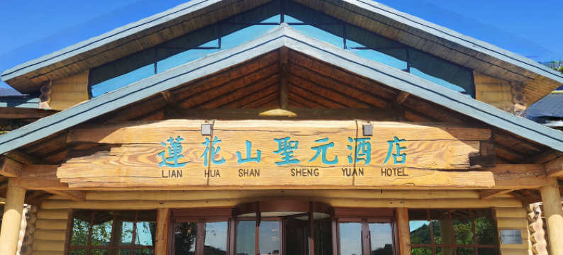 磐石莲花山圣元酒店图片