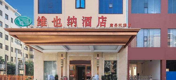 维也纳酒店(衡南南岳机场店)图片