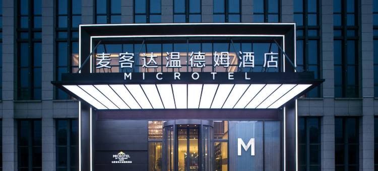 合肥高新麦客达温德姆酒店(龙湖天街店)图片