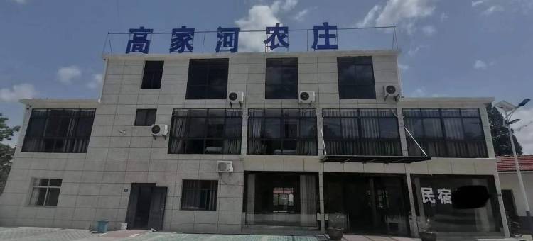 高家河农庄酒店民宿(旅游大道分店)图片