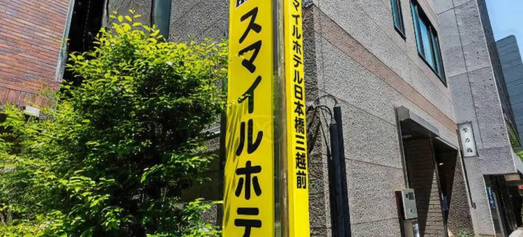 日本桥三越前微笑酒店(Smile Hotel Nihombashi Mitsukoshimae)图片