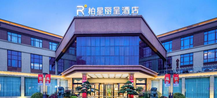 嵊州柏星丽呈酒店(东前街越秀路店)图片