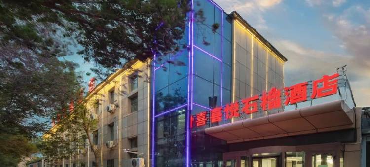喜悦石榴酒店(财经大学体育中心店)图片