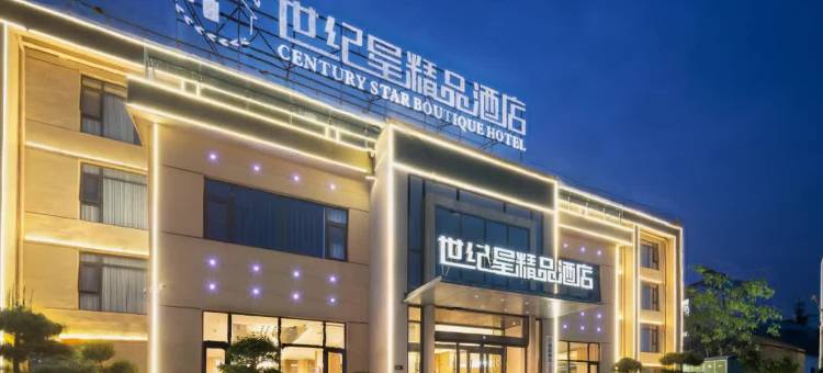 世纪星精品酒店(淅川体育公园店)图片