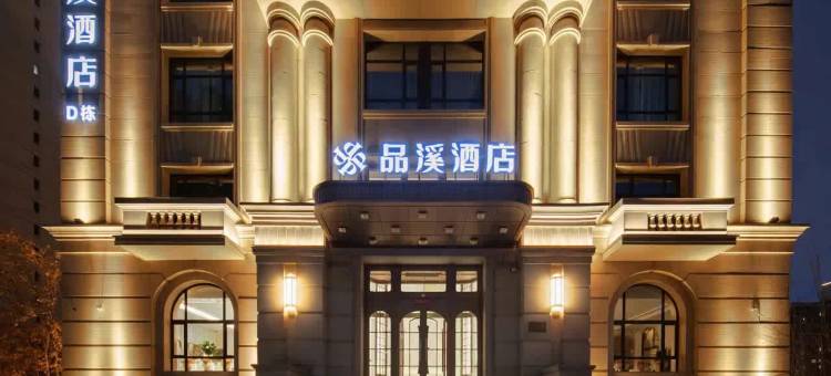 哈尔滨品溪酒店(群力音乐公园店)图片