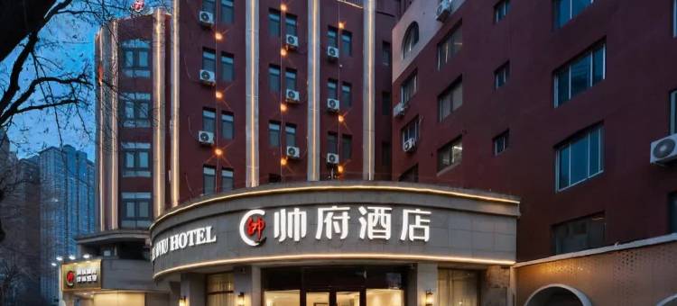 帅府酒店(天津五大道营口道地铁站店)图片
