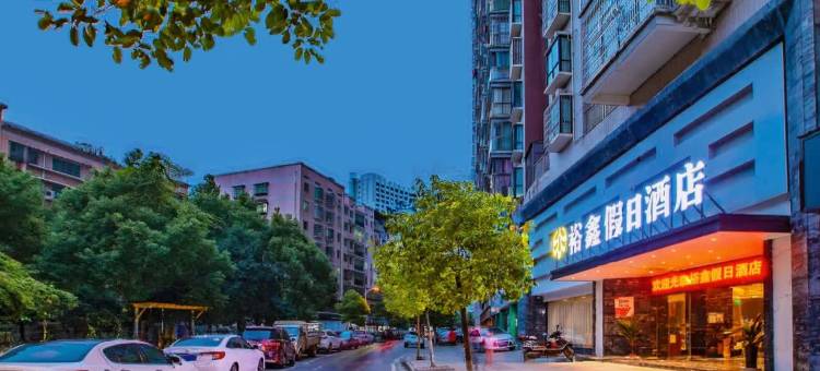 裕鑫假日酒店(衡阳南华大学店)图片