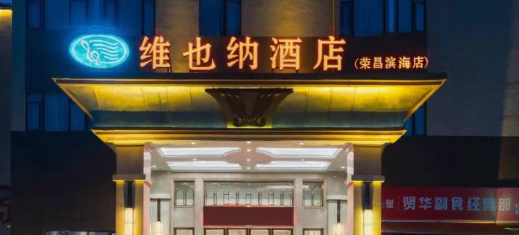 维也纳酒店(重庆荣昌滨海店)图片