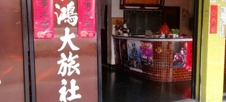 嘉鸿大旅社图片