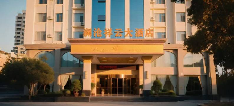 澜沧祥云大酒店(拉祜广场民族街店)图片