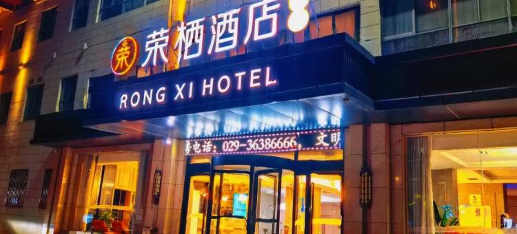 荣栖酒店(泾干大街店)图片