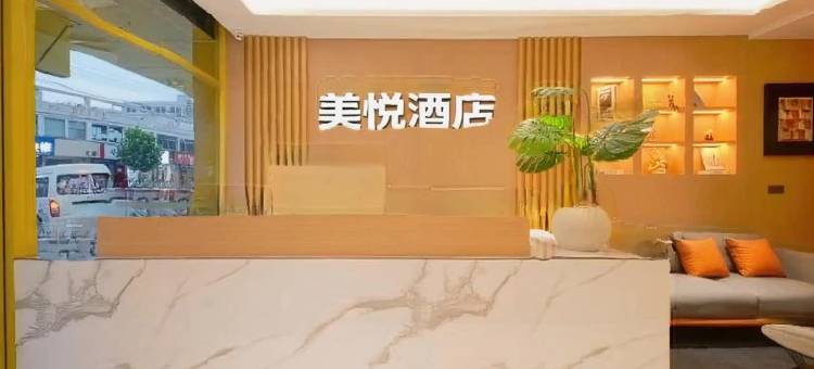 美悦连锁酒店(曲阜三孔景区师范大学店)图片